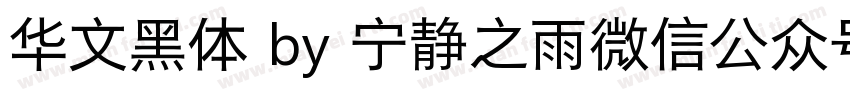 华文黑体 by 宁静之雨微信公众号njzyshare字体转换